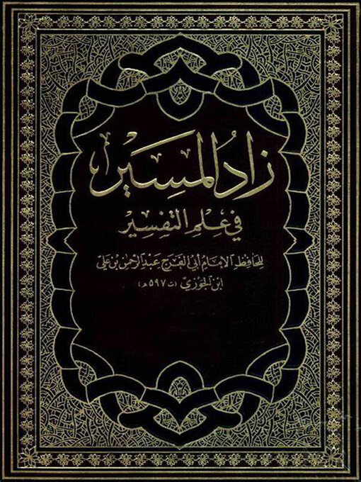 Cover of زاد المسير في علم التفسير